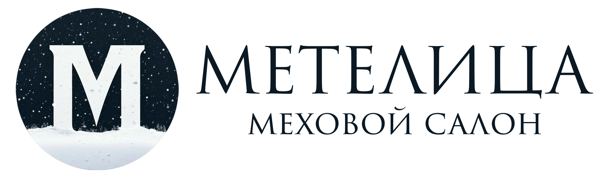 Метелица